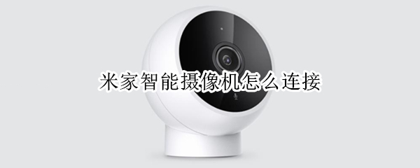 米家智能摄像机如何配对手机