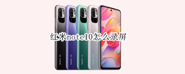 红米note10录屏功能在哪