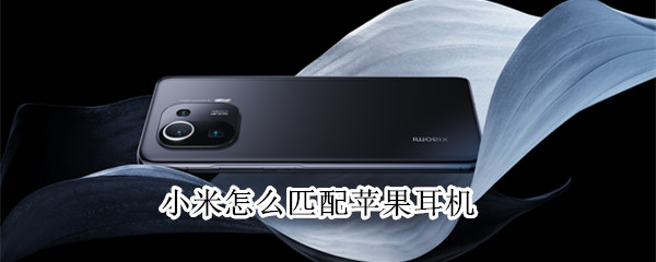 小米手机如何连接苹果无线耳机