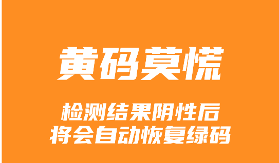 广州健康码黄码解除变绿码介绍