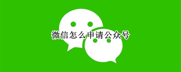 微信申请公众号流程介绍