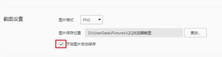 QQ浏览器如何设置截图后先询问图片保存位置?QQ浏览器自动保存截图的解决方法