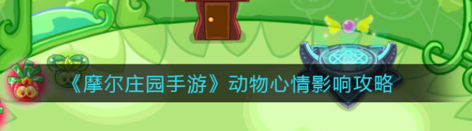 摩尔庄园手游动物心情值提高方法介绍