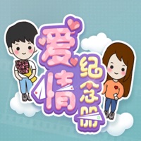爱情纪念册:爱情模拟器 ios版