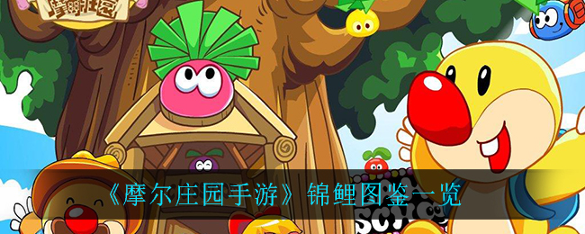摩尔庄园手游锦鲤图鉴一览