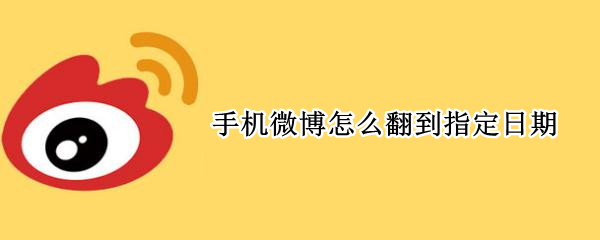 微博浏览指定日期操作方法介绍