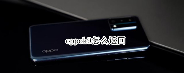 oppok9如何启用返回键