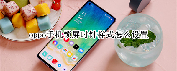 oppo手机如何设置表盘时钟样式