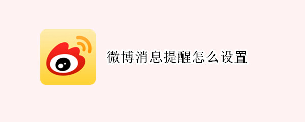 微博怎样开启消息提醒