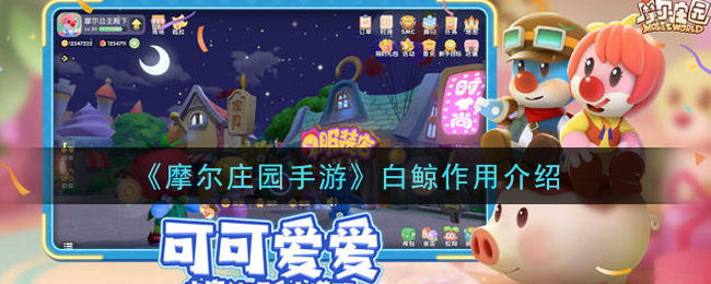 摩尔庄园手游白鲸获得方法及作用介绍