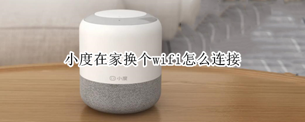 小度在家如何重新连接wifi