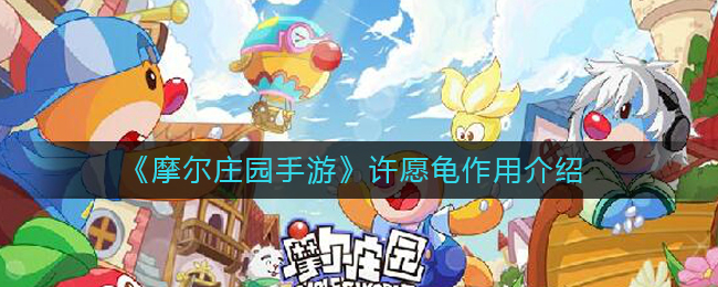 摩尔庄园手游许愿龟怎么用