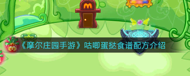 摩尔庄园手游咕唧蛋挞怎么做
