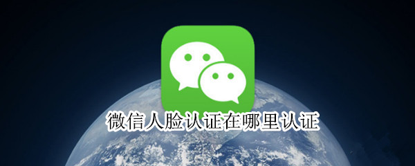 微信在哪进行人脸认证