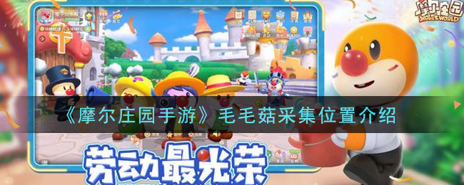 摩尔庄园手游毛毛菇在哪