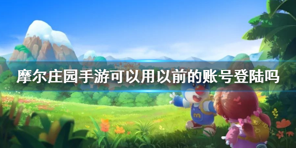 摩尔庄园手游老账号能上游戏吗