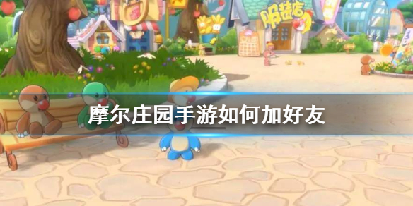 摩尔庄园手游怎么让玩家变成好友