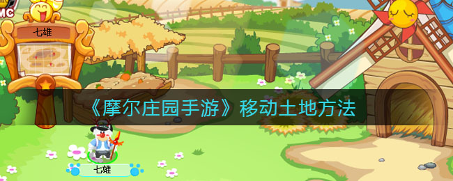 摩尔庄园手游田地挪动及空地处理方法介绍