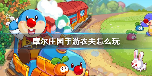 摩尔庄园手游玩农夫需要注意什么