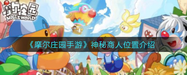 摩尔庄园手游神秘商人在哪