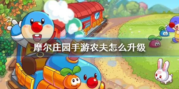 摩尔庄园手游农夫怎么提升经验