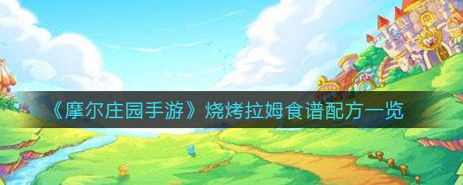 摩尔庄园手游烧烤拉姆如何做