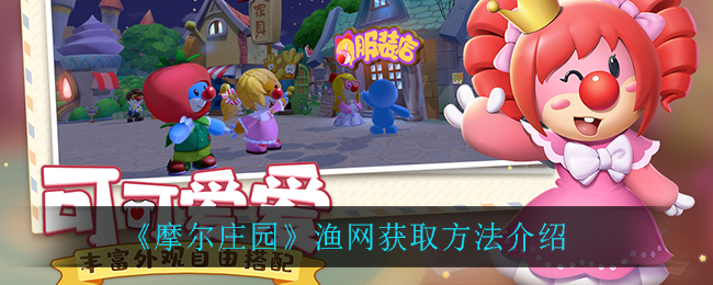 摩尔庄园手游渔网在哪儿