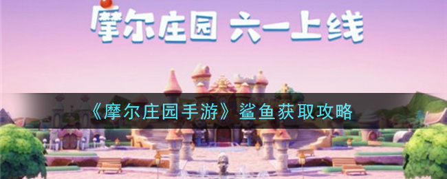 摩尔庄园手游鲨鱼在哪钓