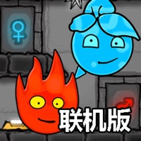 森林冰火人联机版 ios版