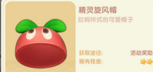 摩尔庄园手游旋风精灵帽获得方法