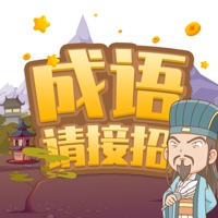 成语请接招 ios版