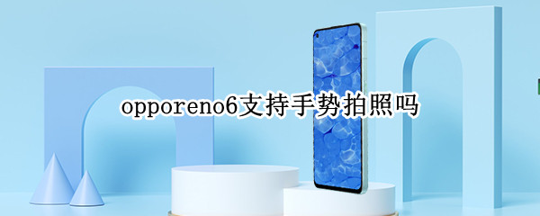 opporeno6手势拍照功能在哪