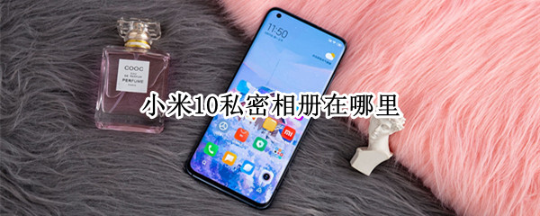 小米10怎么进入私密相册