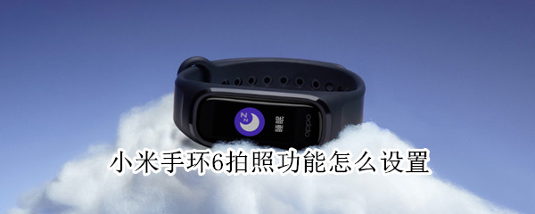 小米手环6如何拍照