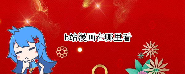 哔哩哔哩怎么看漫画