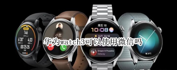 华为watch3怎么设置微信通知消息