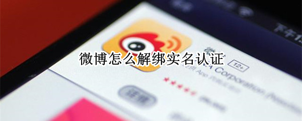微博如何取消实名认证