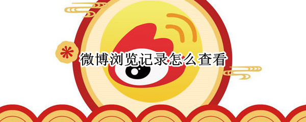 微博浏览记录在哪里