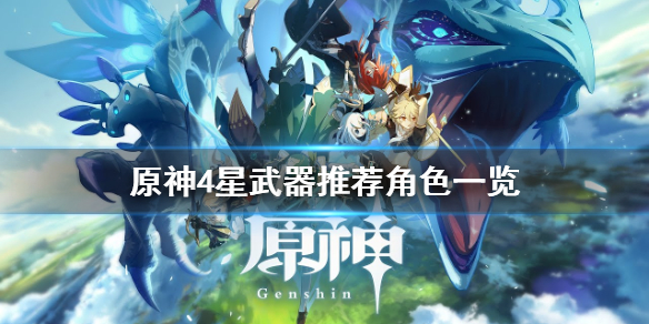原神4星武器谁可以带