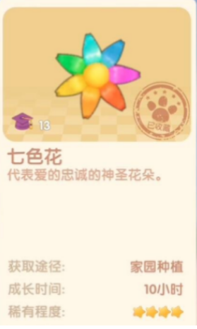 摩尔庄园手游七色花种子获取方法介绍