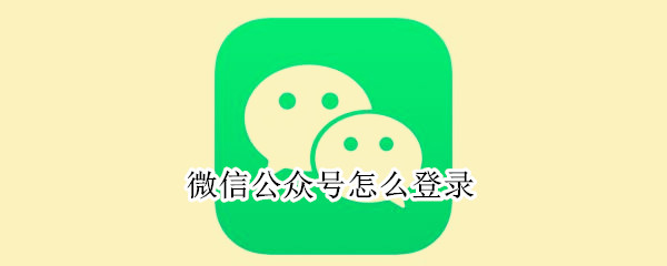 微信公众号登录方法介绍