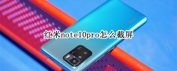 红米note10pro如何截屏