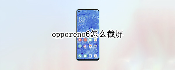 opporeno6怎样截图