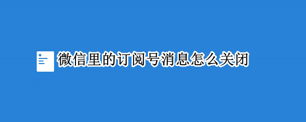 微信如何取消订阅号消息