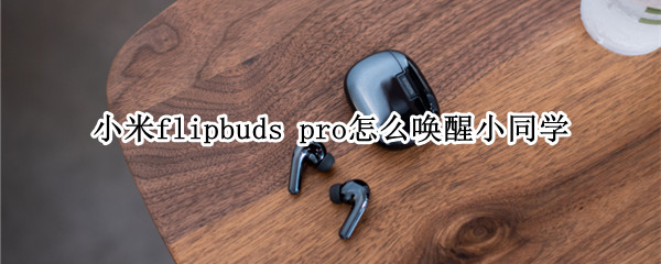 小米flipbuds pro如何开启小爱同学