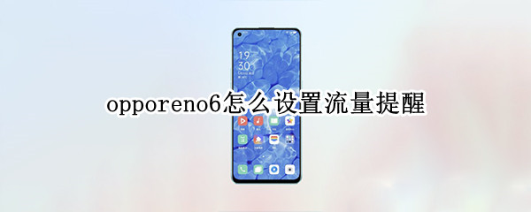 opporeno6设置流量提醒教程一览