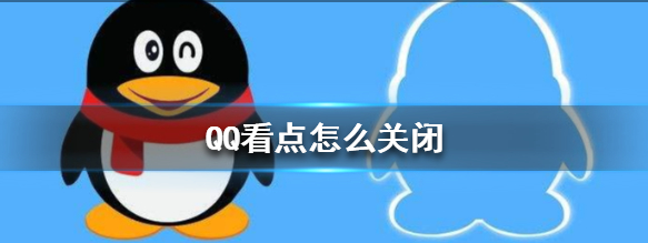 QQ底部看点怎么关闭