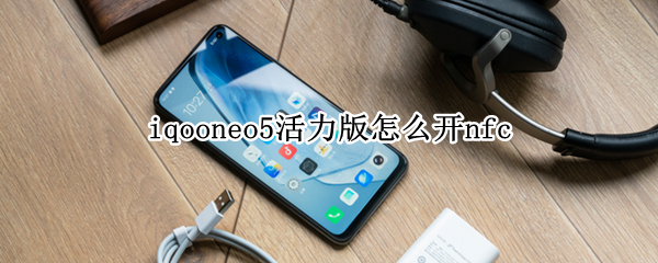 iqooneo5活力版NFC功能在哪里