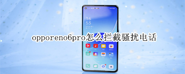 opporeno6pro如何开启来电拦截