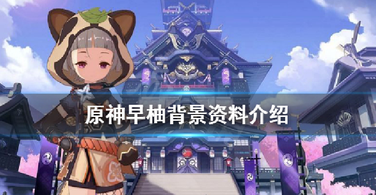 原神早柚角色故事是什么